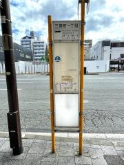 「三篠町一丁目」バス停留所