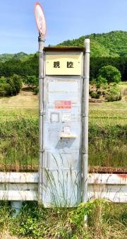 「新睦」バス停留所