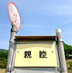 「新睦」バス停留所