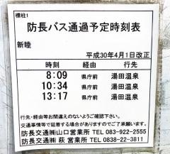 「新睦」バス停留所