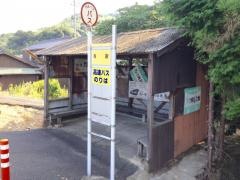 「有家」バス停留所