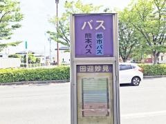 「田迎妙見」バス停留所