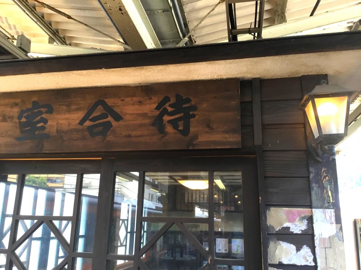 レトロな待合室