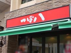 つぼ八　福島駅前店