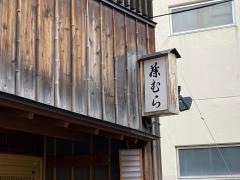 藤むら