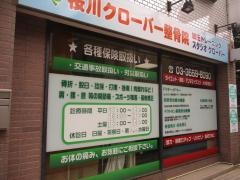 桜川クローバー整骨院