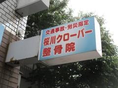桜川クローバー整骨院