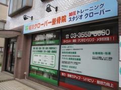 桜川クローバー整骨院