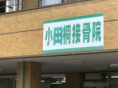 小田桐接骨院