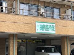 小田桐接骨院