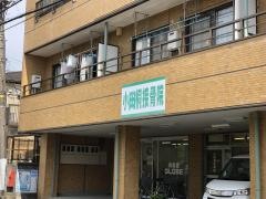 小田桐接骨院