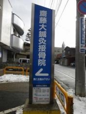 齋藤大鍼灸接骨院