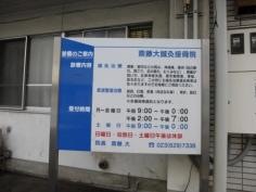 齋藤大鍼灸接骨院