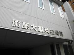 齋藤大鍼灸接骨院