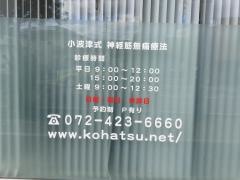 小波津整骨院