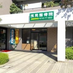 浅見整骨院