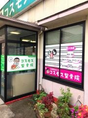 コスモス整骨院