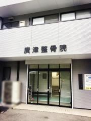 廣津整骨院