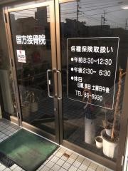 国方接骨院