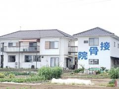 津田接骨院