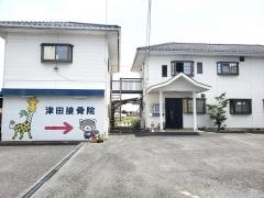 津田接骨院