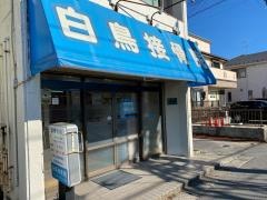 白鳥接骨院