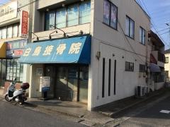 白鳥接骨院