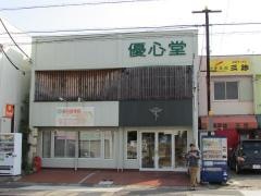東名接骨院優心堂