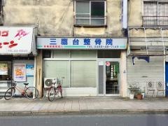 三鷹台整骨院
