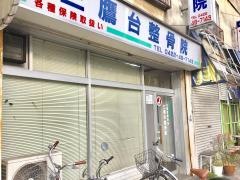 三鷹台整骨院