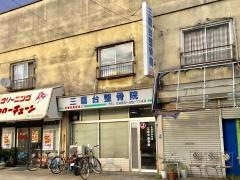 三鷹台整骨院