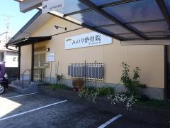 みのり整骨院