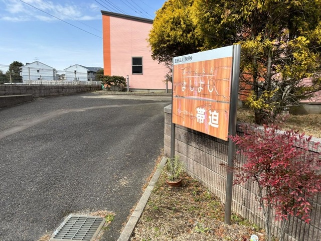 帯迫 施設外観
