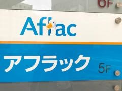 アフラック　福井支社