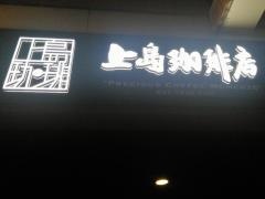 上島珈琲店　ホテルグランドフレッサ赤坂店