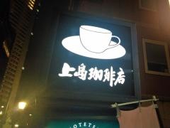 上島珈琲店　ホテルグランドフレッサ赤坂店
