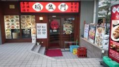 香港小皿酒家・飲茶点心福盈門　鶴見本店