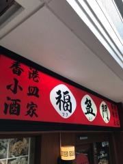 香港小皿酒家・飲茶点心福盈門　鶴見本店