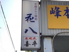 花八