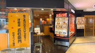 洋麺屋五右衛門　柏高島屋店