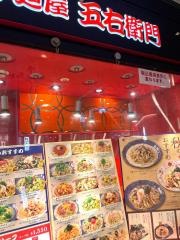 洋麺屋五右衛門　柏高島屋店