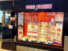 洋麺屋五右衛門　柏高島屋店