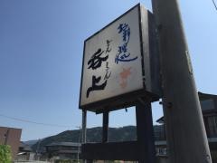 居楽家　呑上