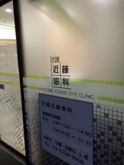 汐留近藤眼科