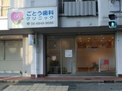 ごとう歯科クリニック