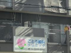 ごとう歯科クリニック