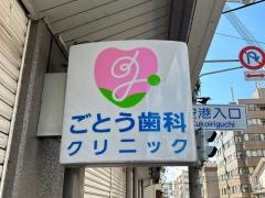 ごとう歯科クリニック