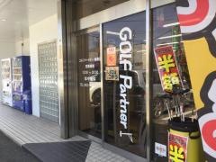 ゴルフパートナー　城南店