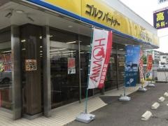 ゴルフパートナー　城南店