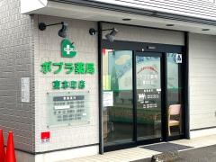 ポプラ薬局東本町店